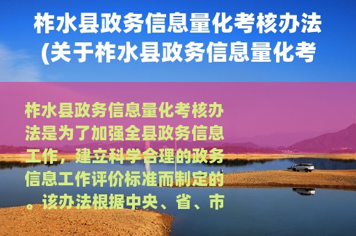 柞水县政务信息量化考核办法(关于柞水县政务信息量化考核办法的简介)