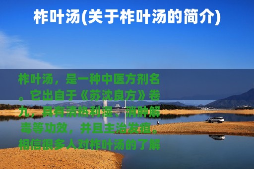 柞叶汤(关于柞叶汤的简介)