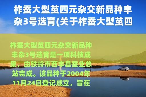 柞蚕大型茧四元杂交新品种丰杂3号选育(关于柞蚕大型茧四元杂交新品种丰杂3号选育的简介)