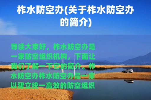 柞水防空办(关于柞水防空办的简介)