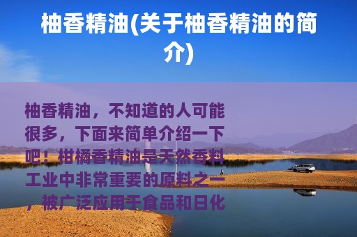 柚香精油(关于柚香精油的简介)