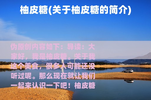 柚皮糖(关于柚皮糖的简介)