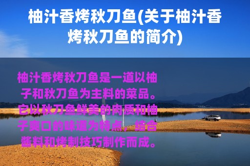 柚汁香烤秋刀鱼(关于柚汁香烤秋刀鱼的简介)