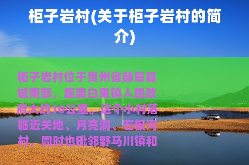 柜子岩村(关于柜子岩村的简介)