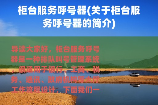 柜台服务呼号器(关于柜台服务呼号器的简介)