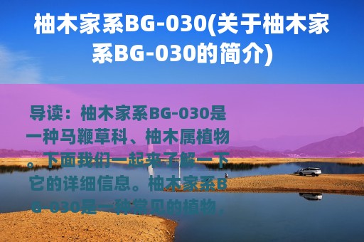 柚木家系BG-030(关于柚木家系BG-030的简介)
