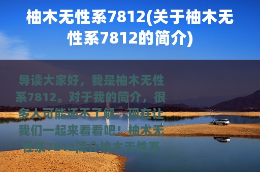 柚木无性系7812(关于柚木无性系7812的简介)