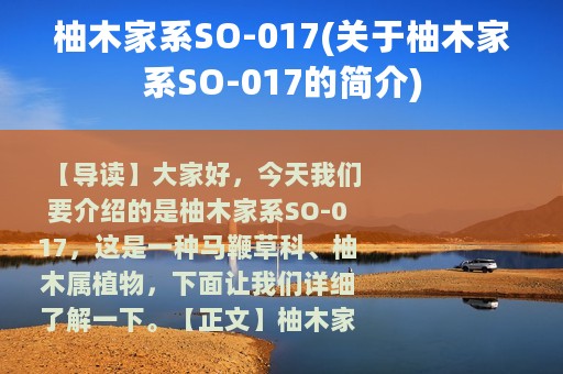 柚木家系SO-017(关于柚木家系SO-017的简介)