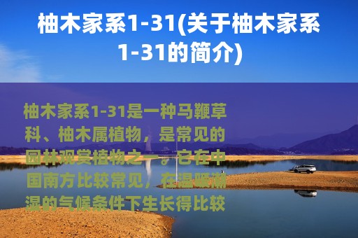 柚木家系1-31(关于柚木家系1-31的简介)