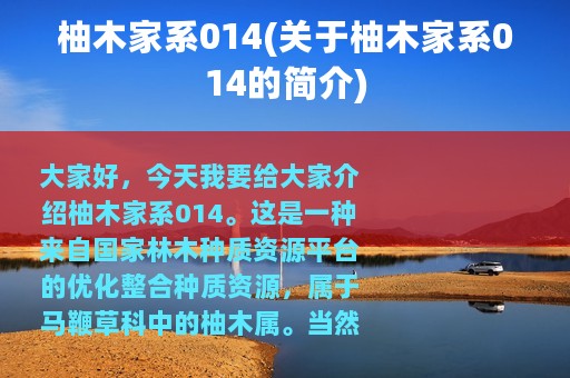 柚木家系014(关于柚木家系014的简介)