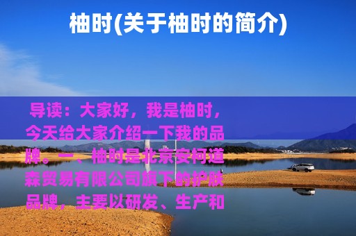 柚时(关于柚时的简介)