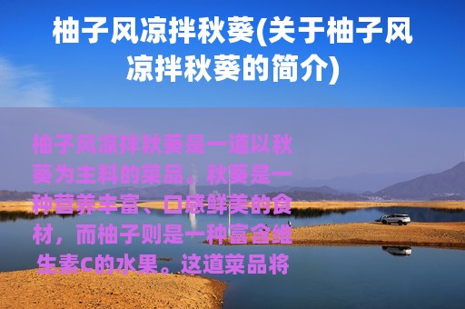 柚子风凉拌秋葵(关于柚子风凉拌秋葵的简介)