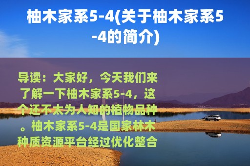 柚木家系5-4(关于柚木家系5-4的简介)