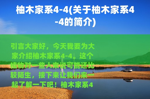 柚木家系4-4(关于柚木家系4-4的简介)