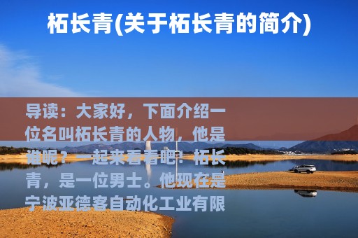 柘长青(关于柘长青的简介)