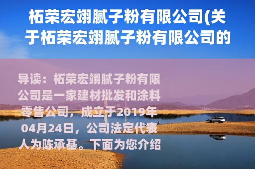 柘荣宏翊腻子粉有限公司(关于柘荣宏翊腻子粉有限公司的简介)