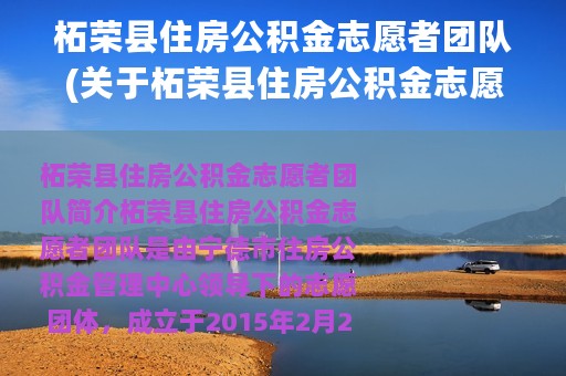 柘荣县住房公积金志愿者团队(关于柘荣县住房公积金志愿者团队的简介)