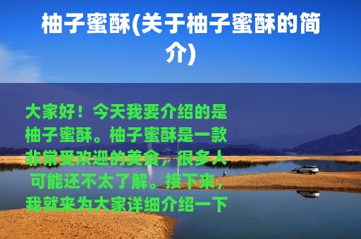 柚子蜜酥(关于柚子蜜酥的简介)