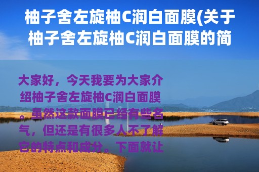 柚子舍左旋柚C润白面膜(关于柚子舍左旋柚C润白面膜的简介)