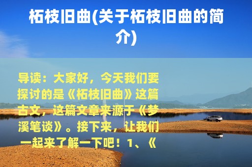 柘枝旧曲(关于柘枝旧曲的简介)