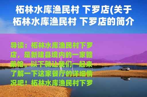 柘林水库渔民村 下罗店(关于柘林水库渔民村 下罗店的简介)