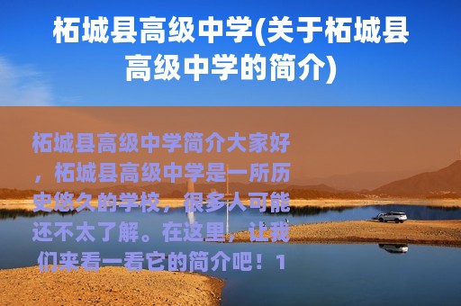 柘城县高级中学(关于柘城县高级中学的简介)