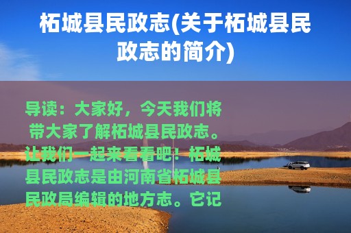 柘城县民政志(关于柘城县民政志的简介)