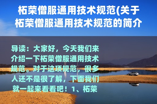 柘荣僧服通用技术规范(关于柘荣僧服通用技术规范的简介)