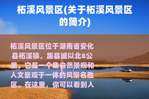 柘溪风景区(关于柘溪风景区的简介)