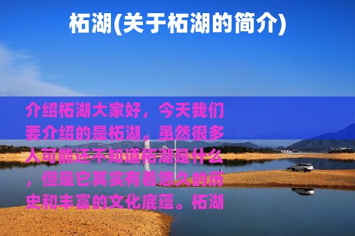 柘湖(关于柘湖的简介)