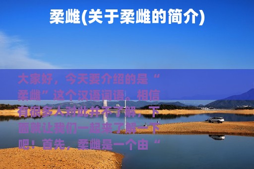 柔雌(关于柔雌的简介)