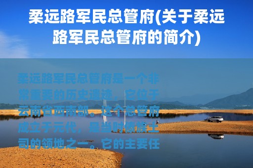 柔远路军民总管府(关于柔远路军民总管府的简介)