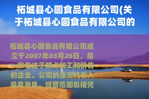柘城县心圆食品有限公司(关于柘城县心圆食品有限公司的简介)