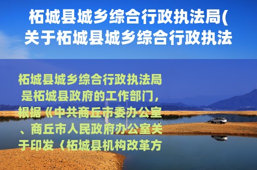 柘城县城乡综合行政执法局(关于柘城县城乡综合行政执法局的简介)