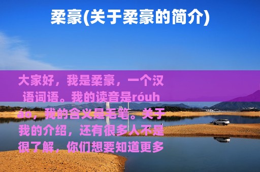 柔豪(关于柔豪的简介)