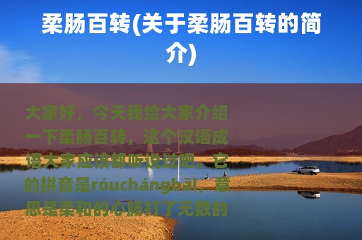 柔肠百转(关于柔肠百转的简介)