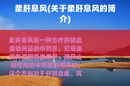 柔肝息风(关于柔肝息风的简介)