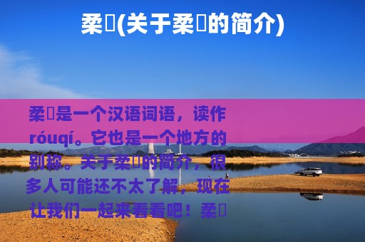 柔祇(关于柔祇的简介)