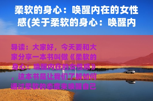 柔软的身心：唤醒内在的女性感(关于柔软的身心：唤醒内在的女性感的简介)