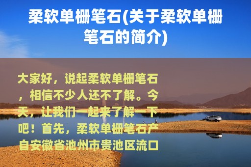 柔软单栅笔石(关于柔软单栅笔石的简介)