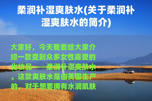 柔润补湿爽肤水(关于柔润补湿爽肤水的简介)