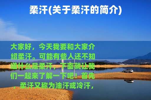 柔汗(关于柔汗的简介)