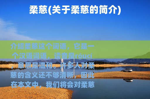 柔慈(关于柔慈的简介)