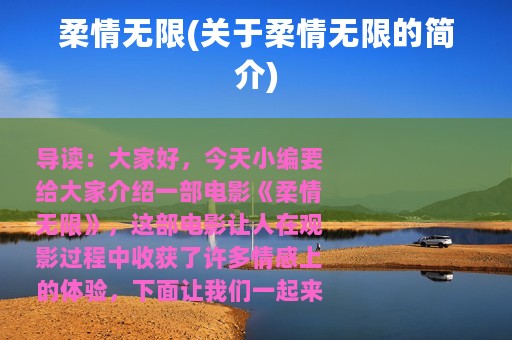 柔情无限(关于柔情无限的简介)