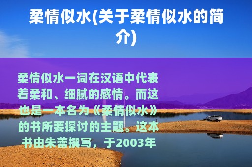 柔情似水(关于柔情似水的简介)