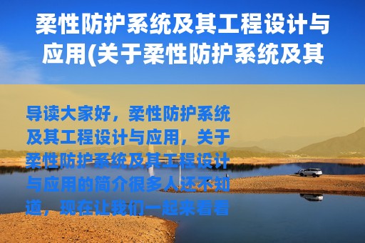 柔性防护系统及其工程设计与应用(关于柔性防护系统及其工程设计与应用的简介)