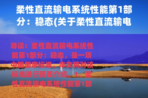 柔性直流输电系统性能第1部分：稳态(关于柔性直流输电系统性能第1部分：稳态的简介)