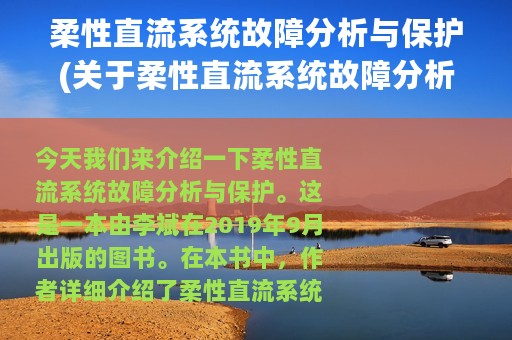 柔性直流系统故障分析与保护(关于柔性直流系统故障分析与保护的简介)