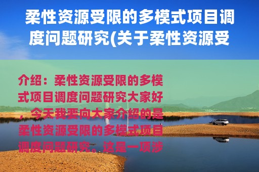 柔性资源受限的多模式项目调度问题研究(关于柔性资源受限的多模式项目调度问题研究的简介)