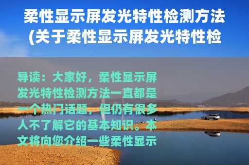 柔性显示屏发光特性检测方法(关于柔性显示屏发光特性检测方法的简介)